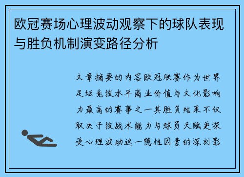 欧冠赛场心理波动观察下的球队表现与胜负机制演变路径分析 欧冠赛场心理波动观察下的球队表现与胜负机制演变路径分析