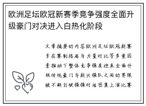 欧洲足坛欧冠新赛季竞争强度全面升级豪门对决进入白热化阶段 欧洲足坛欧冠新赛季竞争强度全面升级豪门对决进入白热化阶段