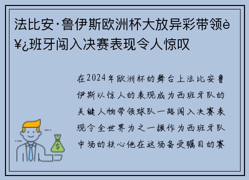 法比安·鲁伊斯欧洲杯大放异彩带领西班牙闯入决赛表现令人惊叹 法比安·鲁伊斯欧洲杯大放异彩带领西班牙闯入决赛表现令人惊叹