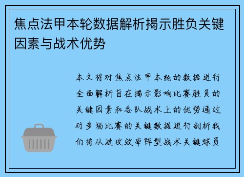 焦点法甲本轮数据解析揭示胜负关键因素与战术优势