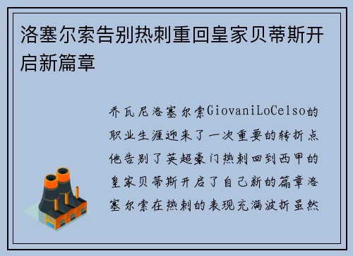 洛塞尔索告别热刺重回皇家贝蒂斯开启新篇章 洛塞尔索告别热刺重回皇家贝蒂斯开启新篇章