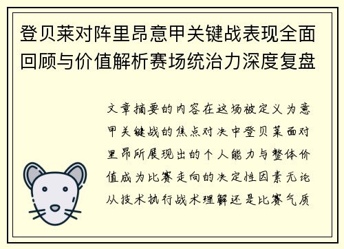 登贝莱对阵里昂意甲关键战表现全面回顾与价值解析赛场统治力深度复盘