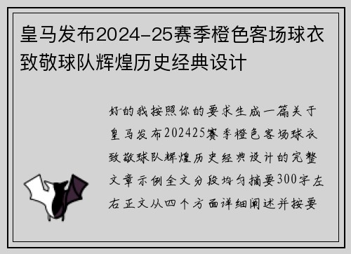皇马发布2024-25赛季橙色客场球衣 致敬球队辉煌历史经典设计