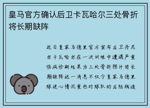 皇马官方确认后卫卡瓦哈尔三处骨折将长期缺阵