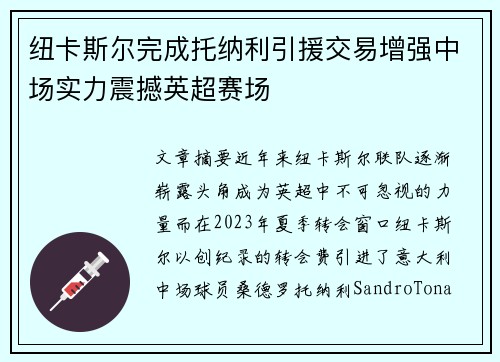 纽卡斯尔完成托纳利引援交易增强中场实力震撼英超赛场 纽卡斯尔完成托纳利引援交易增强中场实力震撼英超赛场