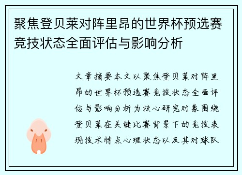 聚焦登贝莱对阵里昂的世界杯预选赛竞技状态全面评估与影响分析