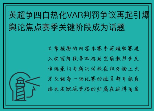英超争四白热化VAR判罚争议再起引爆舆论焦点赛季关键阶段成为话题