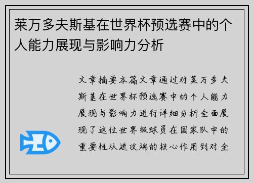 莱万多夫斯基在世界杯预选赛中的个人能力展现与影响力分析