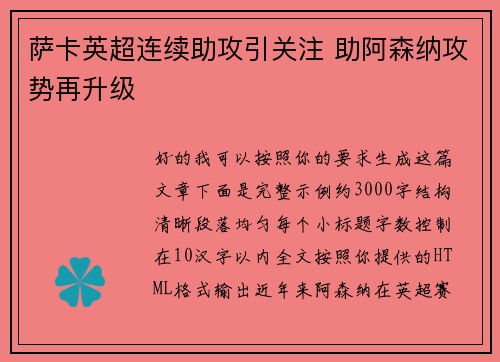 萨卡英超连续助攻引关注 助阿森纳攻势再升级