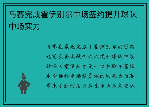 马赛完成霍伊别尔中场签约提升球队中场实力 马赛完成霍伊别尔中场签约提升球队中场实力