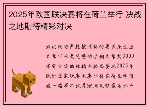 2025年欧国联决赛将在荷兰举行 决战之地期待精彩对决 2025年欧国联决赛将在荷兰举行 决战之地期待精彩对决