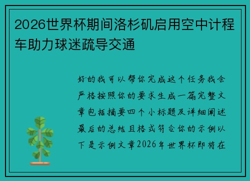 2026世界杯期间洛杉矶启用空中计程车助力球迷疏导交通