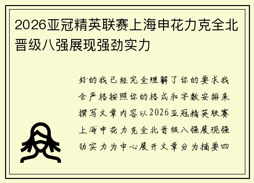 2026亚冠精英联赛上海申花力克全北晋级八强展现强劲实力