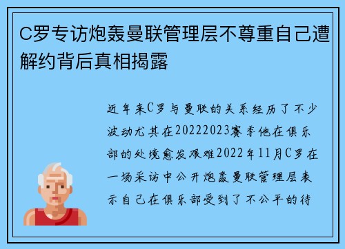 C罗专访炮轰曼联管理层不尊重自己遭解约背后真相揭露