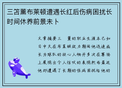 三笘薰布莱顿遭遇长红后伤病困扰长时间休养前景未卜