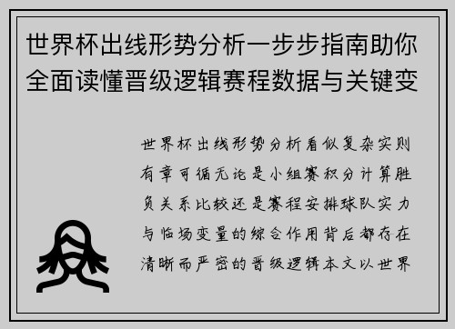 世界杯出线形势分析一步步指南助你全面读懂晋级逻辑赛程数据与关键变量