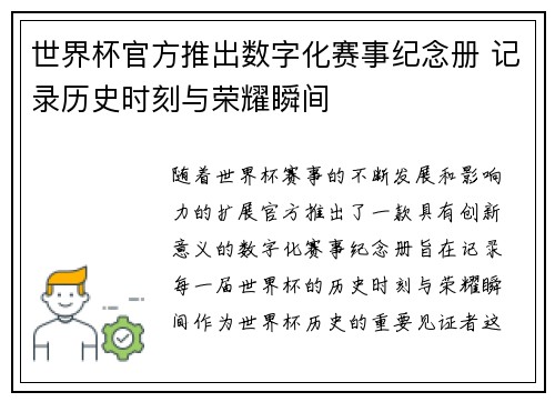 世界杯官方推出数字化赛事纪念册 记录历史时刻与荣耀瞬间