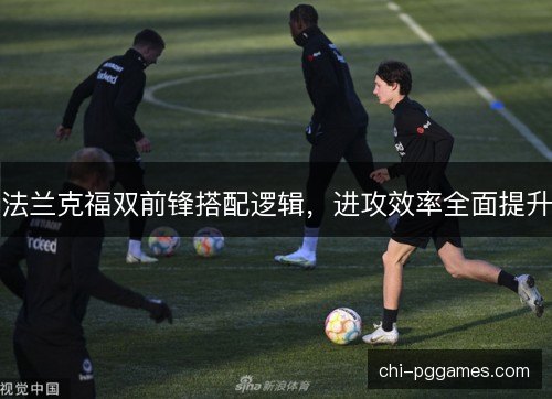 法兰克福双前锋搭配逻辑，进攻效率全面提升