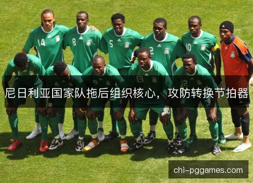 尼日利亚国家队拖后组织核心，攻防转换节拍器