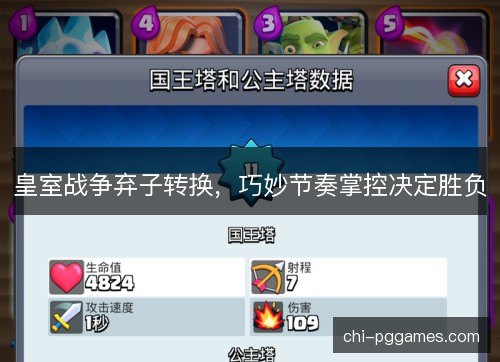 皇室战争弃子转换，巧妙节奏掌控决定胜负