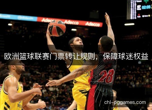 欧洲篮球联赛门票转让规则，保障球迷权益