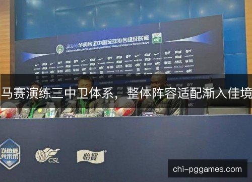 马赛演练三中卫体系，整体阵容适配渐入佳境