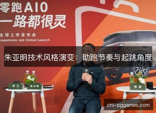 朱亚明技术风格演变：助跑节奏与起跳角度
