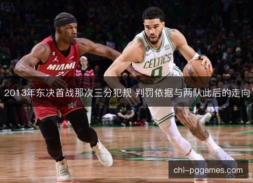 2013年东决首战那次三分犯规 判罚依据与两队此后的走向